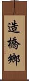 造橋鄉 Scroll