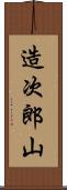 造次郎山 Scroll