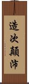 造次顛沛 Scroll