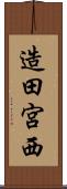 造田宮西 Scroll