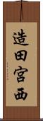 造田宮西 Scroll