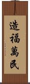 造福萬民 Scroll