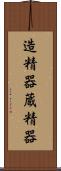 造精器 Scroll