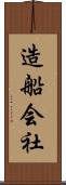 造船会社 Scroll