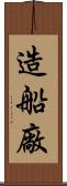 造船廠 Scroll