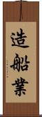 造船業 Scroll