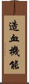 造血機能 Scroll