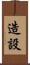 造設 Scroll