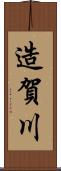 造賀川 Scroll