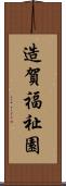 造賀福祉園 Scroll