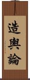 造輿論 Scroll