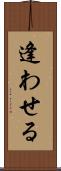 逢わせる Scroll