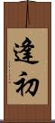 逢初 Scroll