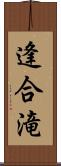 逢合滝 Scroll