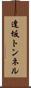 逢坂トンネル Scroll
