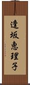 逢坂恵理子 Scroll