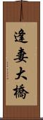 逢妻大橋 Scroll