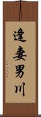 逢妻男川 Scroll