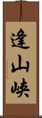 逢山峡 Scroll