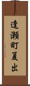 逢瀬町夏出 Scroll