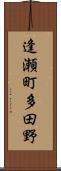 逢瀬町多田野 Scroll