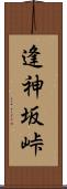 逢神坂峠 Scroll