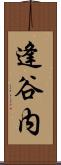 逢谷内 Scroll