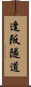 逢阪隧道 Scroll