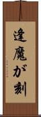 逢魔が刻 Scroll