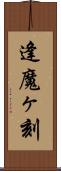 逢魔ヶ刻 Scroll