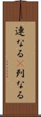 連なる(P) Scroll