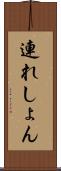 連れしょん Scroll