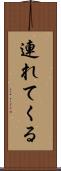 連れてくる Scroll