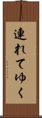 連れてゆく Scroll