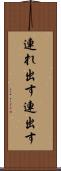 連れ出す Scroll