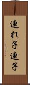 連れ子 Scroll