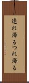 連れ帰る Scroll