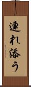 連れ添う Scroll