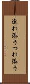 連れ添う Scroll