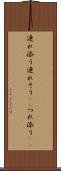 連れ添う Scroll