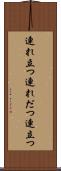 連れ立つ Scroll