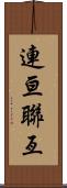 連亘 Scroll