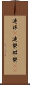 連係(P) Scroll