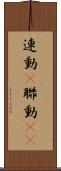連動(P) Scroll