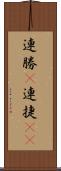連勝(P) Scroll