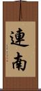 連南 Scroll