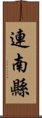 連南縣 Scroll