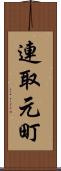 連取元町 Scroll