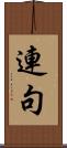 連句 Scroll