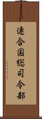 連合国総司令部 Scroll